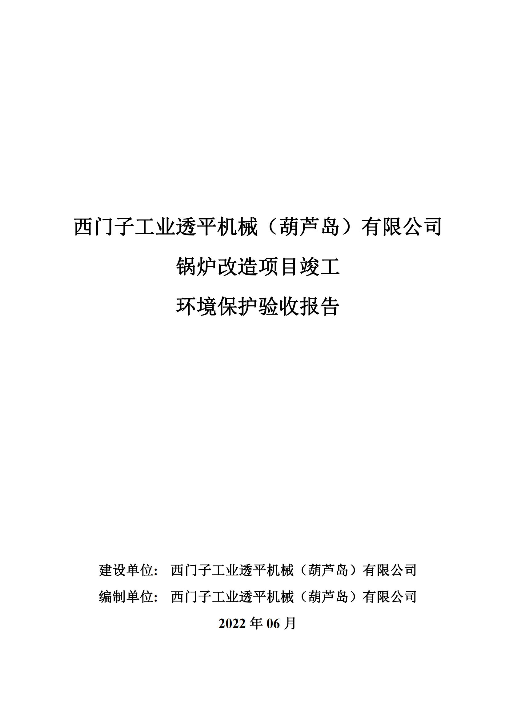 西门子工业透平机械（葫芦岛）有限公司锅炉改造项目竣工环境保护验收